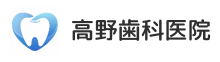 高野歯科医院